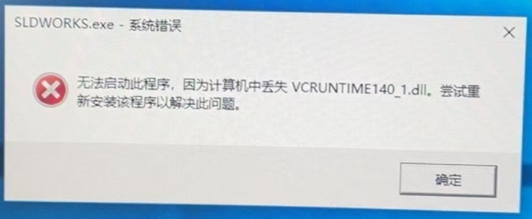 Solidworks提示：无法启动此程序，丢失 VCRUNTIME140 1.dl-创客者V2.0