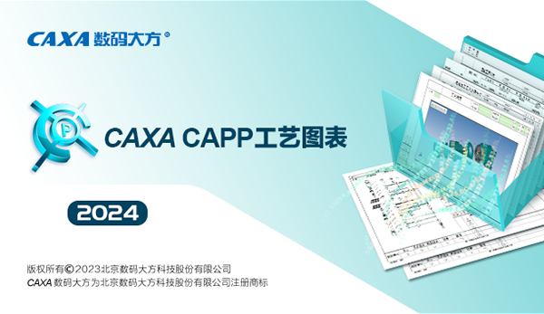 工艺图表 CAXA CAPP 2024 SP0-创客者V2.0