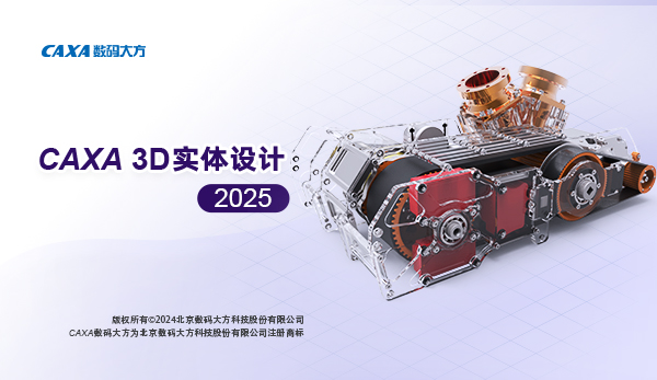 CAXA3D实体设计2025SP0下载(含Patch)-创客者V2.0