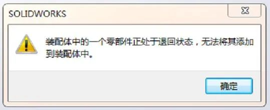 SOLIDWORKS零件或者装配体提示处于回退状态怎么解决-创客者V2.0