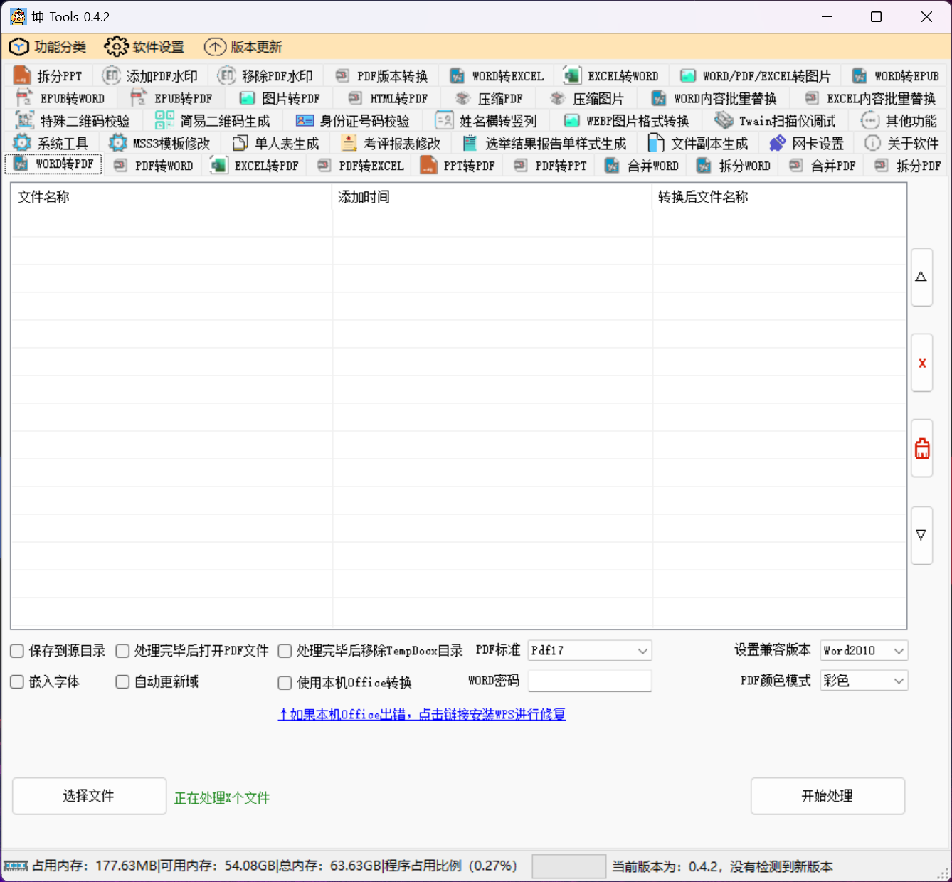 【坤Tools】一个支持WORD/PDF/EXCEL/PDF等格式的转换软件-创客者V2.0